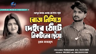 Nikotiner Dhowa I নিকোটিনের ধোঁয়া I Prem Mahamud I Alex Abdus Salam- Jungle Music