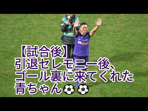 【試合後】引退セレモニー後、ゴール裏に来てくれた青ちゃん⚽⚽ 2024.12.01 J1 第37節 #北海道コンサドーレ札幌 戦