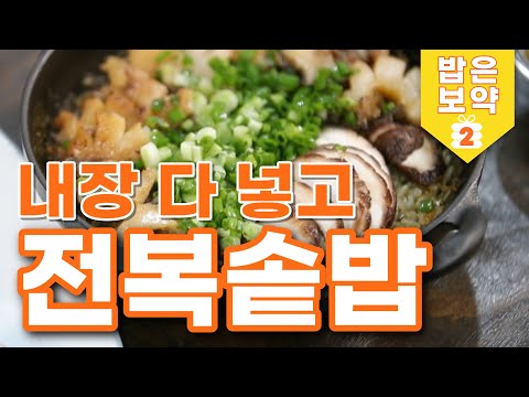 [밥은보약] 배한호 원장 특별출연 💪헬창 돈 아끼는 식사법?! 천연 아르기닌 가득💙😋｜EP2. 전복솥밥｜완도활전복｜🚛산지직송｜틀어놓고 요리해요｜리얼타임｜실제시간