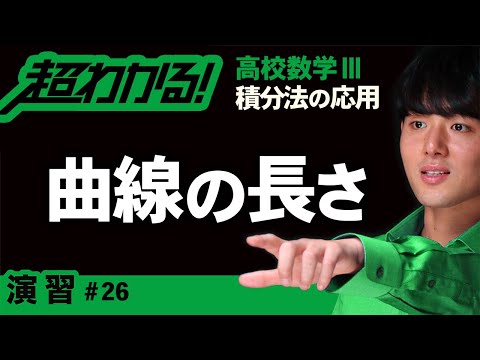 曲線の長さ【高校数学】積分法の応用＃２６