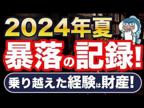 2024年夏、暴落の記録。どうやって乗り越えた？