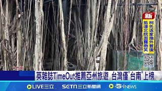 英雜誌TimeOut推薦亞州旅遊 台灣僅"台南"上榜 樹屋.豆花! 英媒"TimeOut"推薦亞州旅遊到台南│記者 柯雅涵│新聞一把抓20250102│三立新聞台