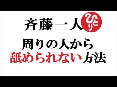 【斎藤一人】周りの人から舐められない方法