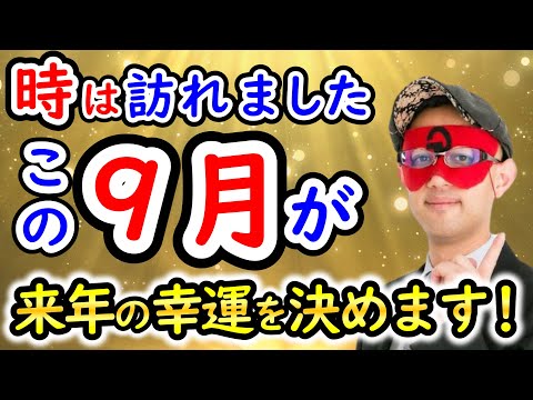 【ゲッターズ飯田】この時期が遂にやって来ました！来年に幸運が訪れる予兆がこの時期に表れます！【作業用聞き流し】