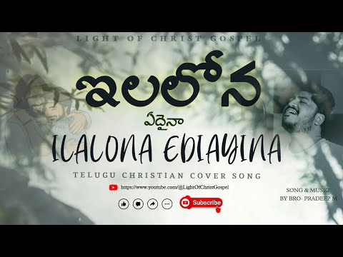 ILALONA EDIAYINA || Telugu Christian Song || Bro Pradeep M || #christiansongs