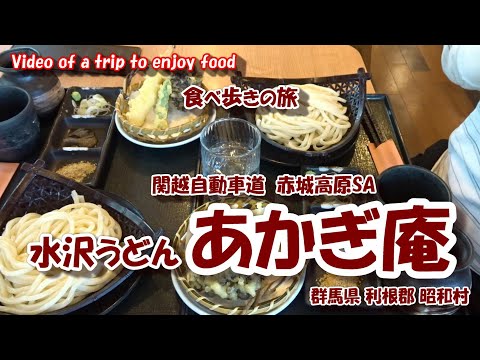 水沢うどん あかぎ庵 【食べ歩きの旅】 関越自動車道 赤城高原SA 群馬県 利根郡 昭和村 24年10月17日