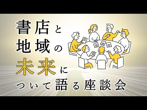 書店と地域の未来について語る座談会