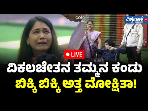 LIVE | Bigg Boss 11| Mokshitha Pai |  ವಿಕಲಚೇತನ ತಮ್ಮನ ಕಂಡುಬಿಕ್ಕಿ ಬಿಕ್ಕಿ ಅತ್ತ ಮೋಕ್ಷಿತಾ!