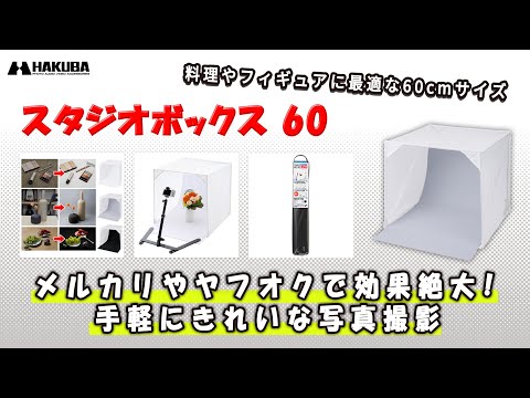 ハクバ 撮影ボックス スタジオボックス 60