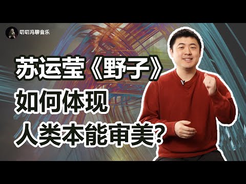 分析一首“作者都没想那么多”的歌：《野子》为什么既合理又跳脱？