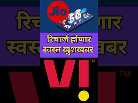 रिचार्ज होणार स्वस्त #jiorecharge #virecharge #rechargeoffer