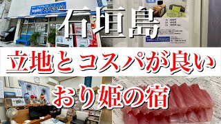 【石垣島旅】石垣島のコスパの良い宿　一泊通年で３,０００円／全室個室　おり姫の宿@ChannelKoji