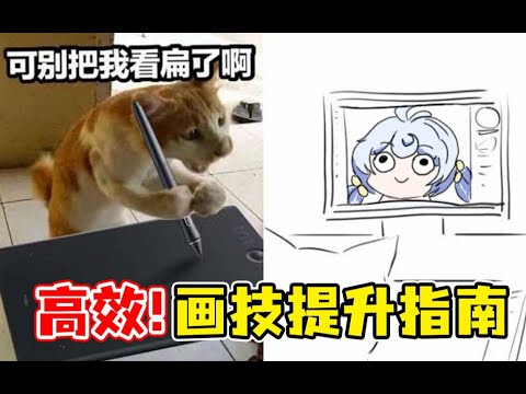 【绘画教程】画技提升慢？用这些方法练习，快速成为大佬！