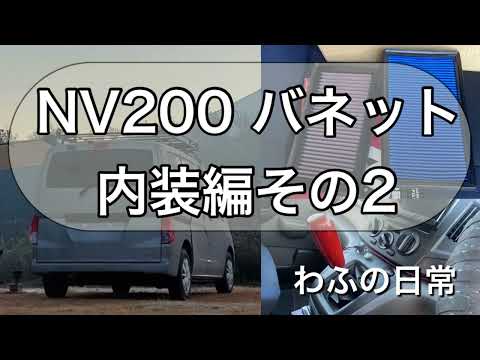 NV200バネット　内装＆パワーフィルター　車中泊セット ベッドキット #diy #わふの日常