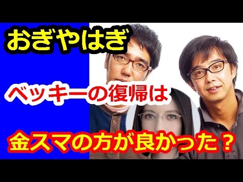 おぎやはぎ矢作と小木 ベッキー復帰出演の金スマ 「ゴットタンの方がいいよ！」