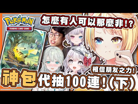 【🥞官方抽卡精華！】Pokemon TCG Pocket！出現神抽！？找朋友幫代抽100抽到底是誰大暴死！(下)【洛可洛斯特 / VTUBER】ft.社長KUMA/雲隙光/庫洛姆/灰妲