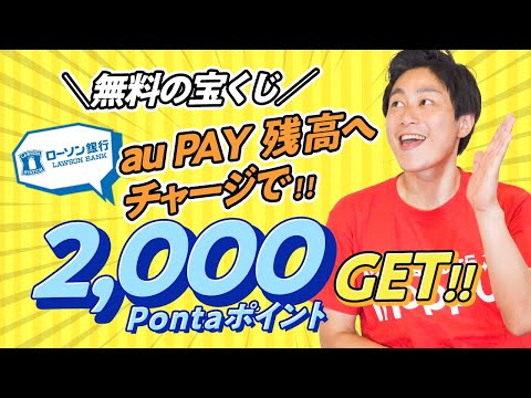 【Pontaポイント】auPAY残高チャージして2,000ポイントGET!!無料の宝くじが満載