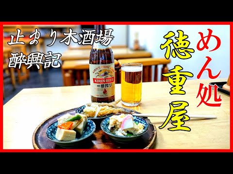 【名古屋酒場】お酒が飲みたくなる うどん屋「徳重屋」で日本酒を頂きました