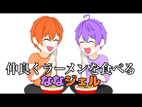 【すとぷり文字起こし】仲良くラーメンを食べるななジェル【イラスト】