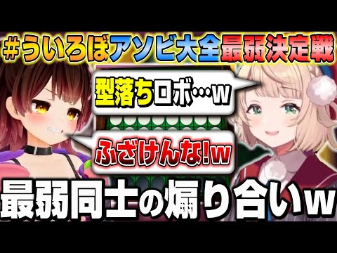 アソビ大全の最弱同士で煽り合いが止まらないういろぼｗ【ホロライブ/切り抜き/ロボ子さん/しぐれうい】