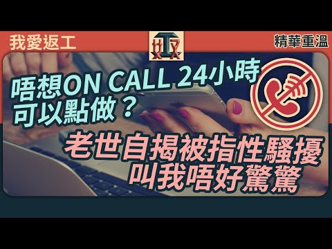 【精華重溫】 #我愛返工 EP 4  ⚠️注意！細數伏工經歷😲老世：有人話我性騷擾，但係冇事嘅你咪驚！📱唔想ON CALL 24小時可以點做？｜打工仔｜職場攻略｜公司人事｜香港上班族  #奴工處