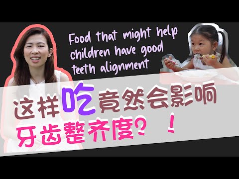 EP 34 : 这样吃竟然会影响牙齿整齐度？！Food that might help children have good teeth alignment