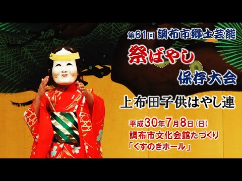 2018-07-08　第61回 調布市郷土芸能祭ばやし保存大会（調布市）06 上布田子供はやし連さん