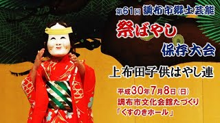 2018-07-08　第61回 調布市郷土芸能祭ばやし保存大会（調布市）06 上布田子供はやし連さん