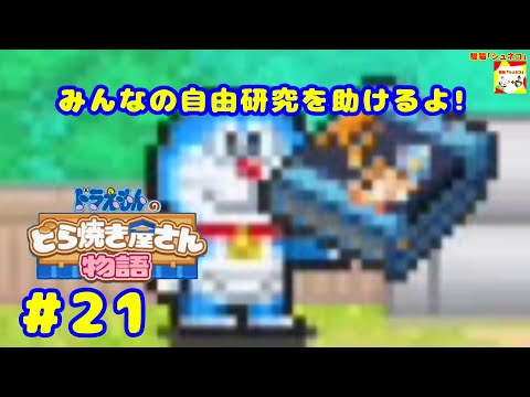 (みんなの自由研究を助けるよ!) ドラえもんのどら焼き屋さん物語 #21  【シュネコ】【駿猫】