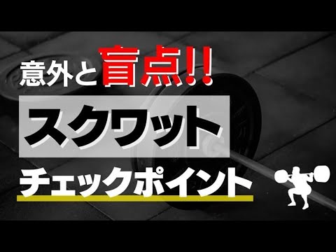 スクワットのチェックポイント！意外な盲点