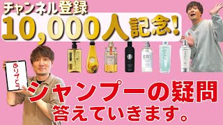 おすすめサロン専売品は!?視聴者さんのコメントで多かったシャンプーの疑問！お答えします！