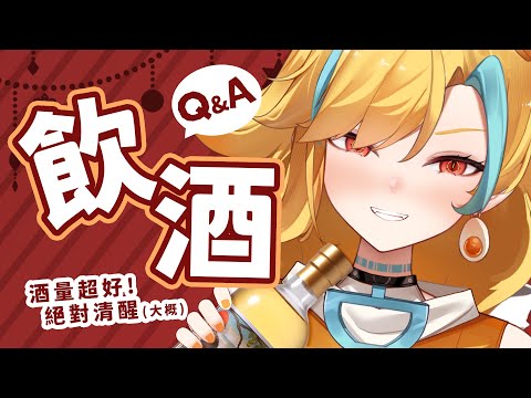 🍜 【飲酒雜談Q&A】我已經可以跟人家拚shot了酒雜什麼的輕輕鬆鬆【白湯】