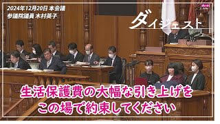 木村英子【生活に困っている、国民の命を守るために】2024年12月20日 参議院・本会議【国会ダイジェスト】