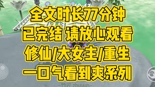 【完结文】坐以待毙不是我的风格，宽容大度不是我的选择。从此云是她、风是她，花是她、叶是她、山是她，海也是她、她终于自由了 #一口气看完 #小说推荐 #小说 #言情 #逆袭 #大女主