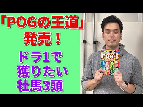 2022年のPOG「ドラフト1位で獲りたい牡馬」大公開！