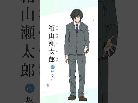 【Character Voice PV】箱山瀬太郎（CV:坂泰斗） TVアニメ「花は咲く、修羅の如く」