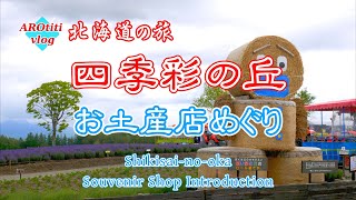 #86 北海道の旅 四季彩の丘とお土産店めぐり　/ Shikisai-no-oka & Souvenir shop