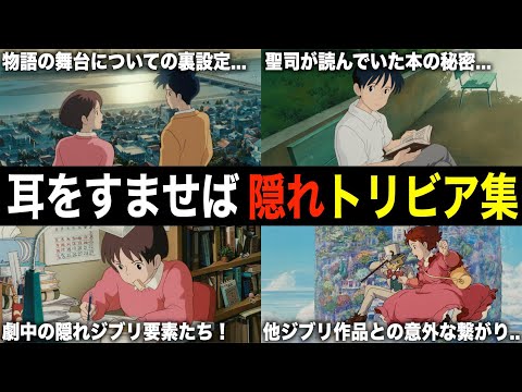 【ジブリ裏話】『耳をすませば』の裏設定&隠れトリビアを解説！【雑学・豆知識】