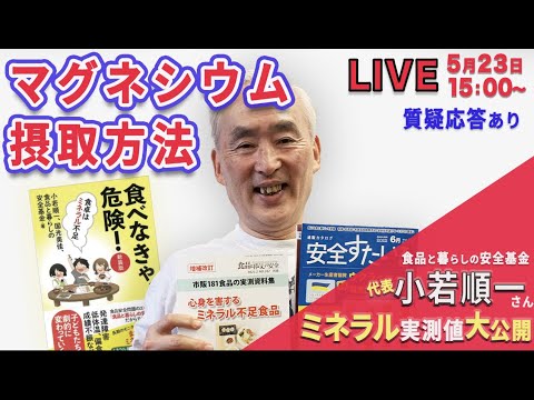 LIVE ゲスト小若順一さん「食べなきゃ、危険！」調子が悪いのはミネラル不足！？