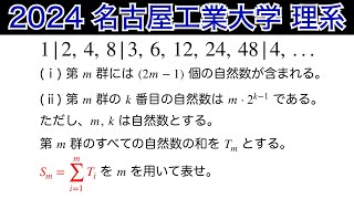 【2024名古屋工業大学 】第2問　数B 数列　群数列