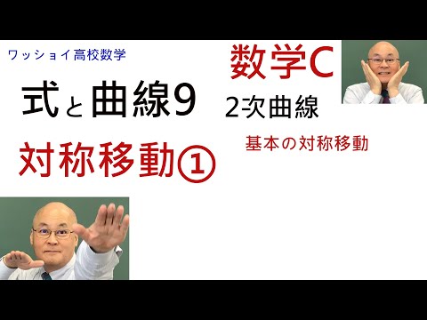 【数学C　式と曲線9　対称移動①】対称移動の基本です。