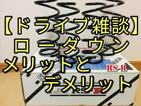 【感激】RS-Sローダウンサスペンションに交換してみての感想☆アルト(ＨＡ３６Ｓ/Ｆ)