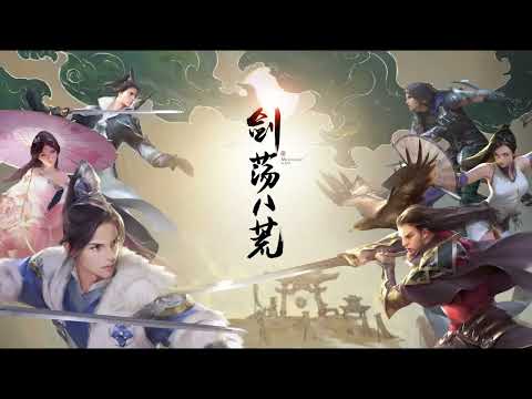 八荒之风(seamlessly extended) - 天涯明月刀Moonlight Blade Online OST