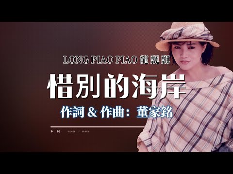 龍飄飄 - 惜別的海岸  懷舊金曲 回顧經典老歌【2024 經典金曲】 Best Hits of Long Piao Piao