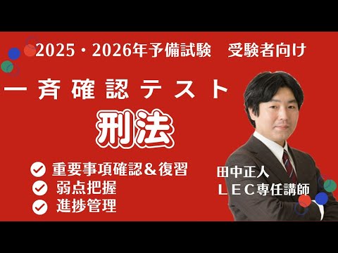 【2025年・2026年予備試験受験者向け】一斉確認テスト（刑法）　問題・解説冊子あり