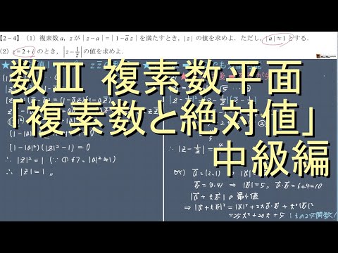 数III 複素数平面 2-4｢複素数と絶対値｣中級編