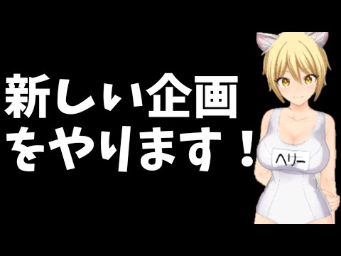 【ドルウェブ】新しい企画をやります！【ドルフィンウェーブ】