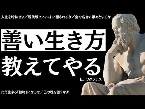 その生き方、恥ずかしくない？人生の師ソクラテスが命がけで残した現代人への警告【ソクラテス2】#7