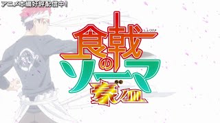 TVアニメ「食戟のソーマ　豪ノ皿」 OP映像