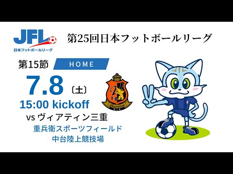 【JFL2023】第15節：ブリオベッカ浦安 vs ヴィアティン三重